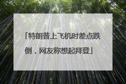 特朗普上飞机时差点跌倒，网友称想起拜登